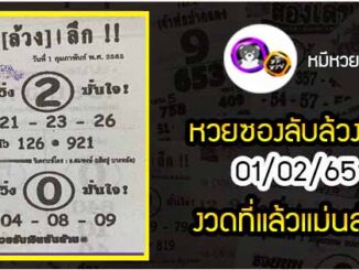 หวยซอง ลับล้วงลึก 01/02/65