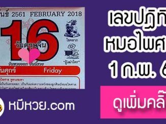 หวยปฎิทิน หมอไพศาล16/2/61