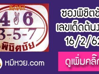 หวยพิชิตชัย16/2/62