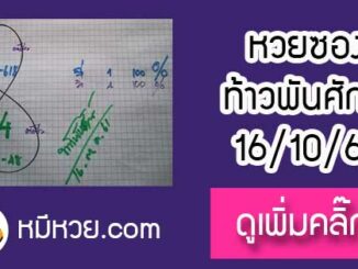 หวยซองท้าวพันศักดิ์16/10/61