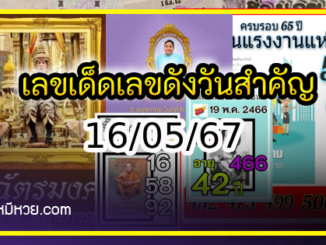 เลขเด็ดเลขดังวันสำคัญ งวดวันที่ 16 พฤษภาคม 2567