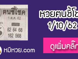 หวยซอง ฅนชี้โชค 1/10/62