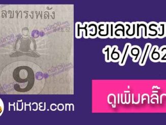 หวยซอง เลขทรงพลัง 16/9/62