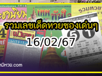 รวมเลขเด็ดหวยซองเด่นๆ แม่นๆ งวด 16/02/67