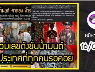 รวมเลขดังขันน้ำมนต์ ทั่วประเทศที่ทุกคนรอคอย งวด 16/03/65