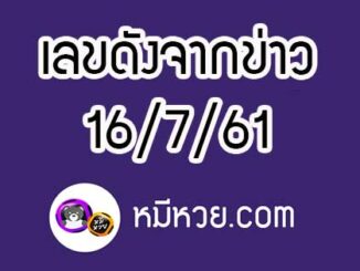 เลขดังจากข่าว 16/7/61