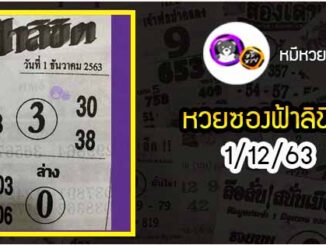 หวยซอง ฟ้าลิขิต 1/12/63