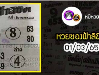 หวยซอง ฟ้าลิขิต 01/03/65