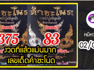 งวดที่แล้วแม่นมาก เลขเด็ดคำชะโนด  02/05/65  งวดนี้มาส่องต่อ