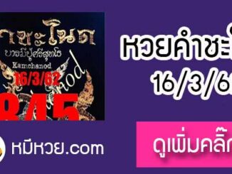 เลขคำชะโนด16/3/62 หวยเด็ดงวดนี้