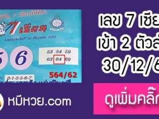 เลขเด็ด 7เซียนให้โชค 30/12/61