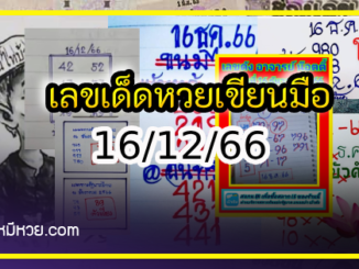 เลขเด็ดหวยเขียนมือ คอหวยตามหาทุกงวด 16/12/66