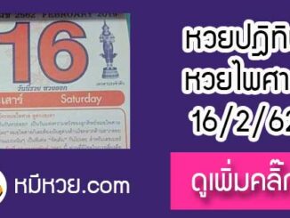 หวยปฎิทิน หมอไพศาล16/2/62