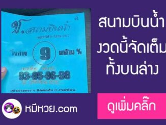 หวยซอง สนามบินน้ำ16/9/60