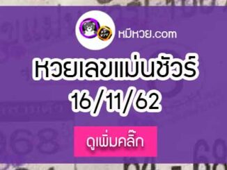 หวยซองเลขแม่นชัวร์ 16/11/62