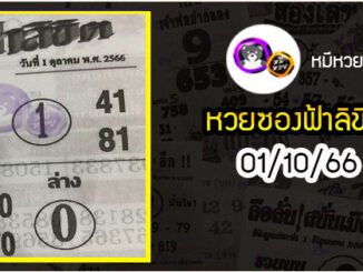 หวยซอง ฟ้าลิขิต 01/10/66