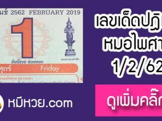 หวยปฎิทิน หมอไพศาล1/2/62