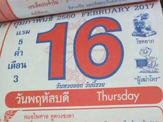 หวยปฏิทินหมอไพศาล16/2/2560 – ให้โชคงวดที่แล้ว!!