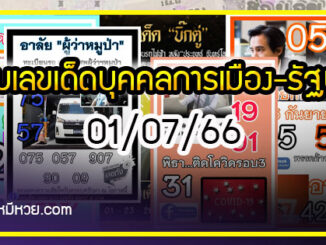 เลขเด็ดบุคคลการเมือง-รัฐบาล งวด 01/07/66