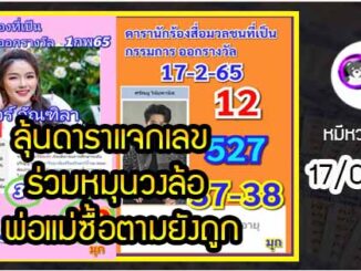 ลุ้นดาราแจกเลข ร่วมหมุนวงล้อ พ่อแม่ซื้อตามยังถูก งวด 17/02/65