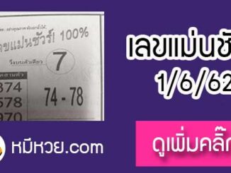 หวยซอง เลขแม่นชัวร์ 1/6/62