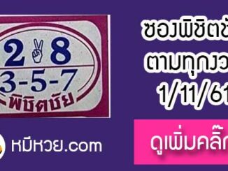 หวยซอง หวยพิชิตชัย1/11/61