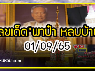 เลขเด็ด”พาป๋า หลบบ้าน”เคลื่อนขบวนอัฐิ พลเอกเปรมกลับสงขลา งวด 01/09/65