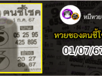 หวยซอง ฅนชี้โชค 01/07/67