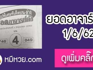 หวยซอง ยอดอาจาร์ยดัง 1/6/62