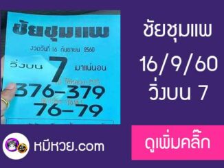 หวยซอง ชัยชุมแพ 16/9/60