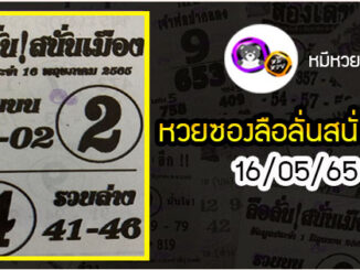 หวยซองลือลั่นสนั่นเมือง 16/05/65