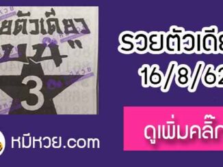 หวยซอง รวยตัวเดียว 16/8/62