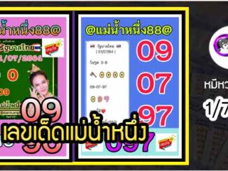 เลขเด็ดเลขดังแม่น้ำหนึ่ง แม่นทุกงวด งวดวันที่ 1 กรกฎาคม 2564