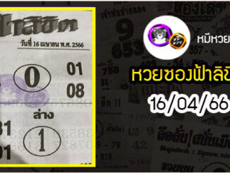 หวยซอง ฟ้าลิขิต 16/04/66