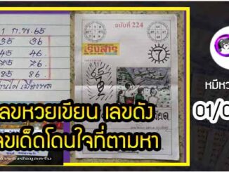 เลขหวยเขียน เลขดังเลขเด็ดโดนใจที่ตามหา งวด 01/02/65