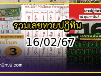 รวมเลขหวยปฎิทิน แม่นทุกงวดแป๊ะปังจริง 16/02/67