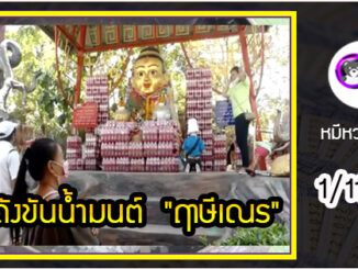 เลขดังขันน้ำมนต์  “ฤๅษีเณร”งวด 1/11/63