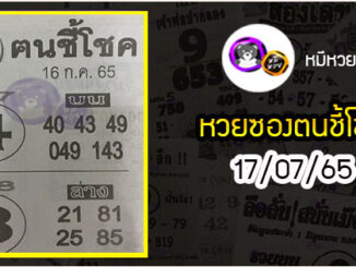 หวยซอง ฅนชี้โชค 16/07/65