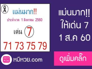 หวยซอง แม่นมาก1/8/60