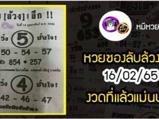 หวยซอง ลับล้วงลึก 16/02/65