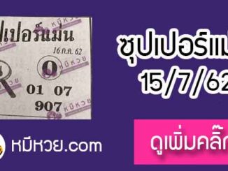 หวยซอง ซุปเปอร์แม่น 15/7/62