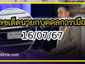 เลขเด็ดบุคคลการเมือง-รัฐบาล งวด 16/07/67