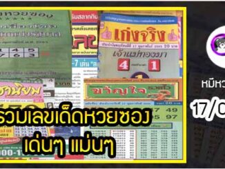 รวมเลขเด็ดหวยซองเด่นๆ แม่นๆ งวด 17/02/65