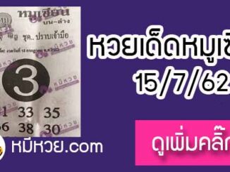 หวยซอง หมูเซียน 15/7/62