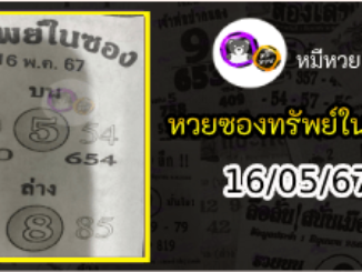 หวยซองทรัพย์ในซอง 16/05/67