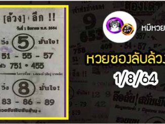 หวยซอง ลับล้วงลึก 1/8/64