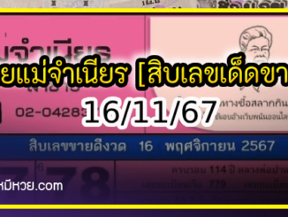 หวยแม่จำเนียร 16/11/67 [สิบเลขเด็ดขายดี]