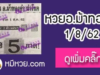 หวยซอง อ.ม้าทองคำ 1/8/62