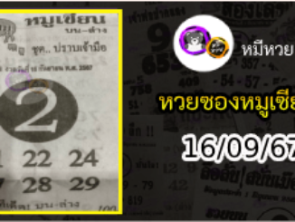 หวยซอง หมูเซียน 16/09/67