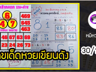 เลขหวยเขียน เลขดังเลขเด็ดโดนใจทุกคนที่ตามหา งวด 30/12/63